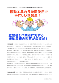 1 東京技能者協会 コンクリート棒状バイブレーターを用いた長時間作業で