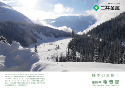 第86期 報告書 - 三井金属鉱業株式会社