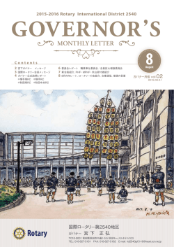 2015年 8月 - 国際ロータリー第2540地区