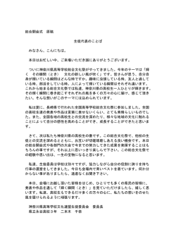 総合開会式 原稿 生徒代表のことば みなさん、こんにちは。 本日は