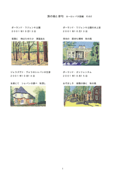 橡 印刷（旅の絵と俳句 ヨーロッパ）