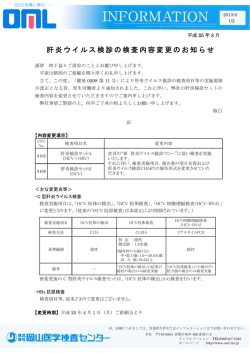 肝炎ウイルス検診の検査内容変更のお知らせ [詳細PDF]