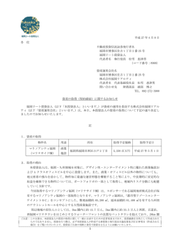 資産の取得（契約締結）に関するお知らせ