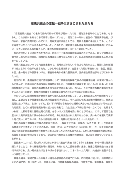 産馬共進会の変転―戦争にまきこまれた馬たち