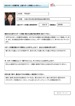 日本スポーツ栄養学会 公認スポーツ栄養士インタビュー 公認スポーツ