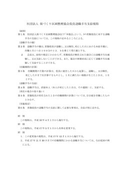 社団法人 街づくり区画整理協会役員退職手当支給規程