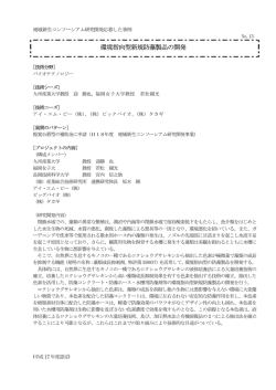 環境指向型新規防藻製品の開発