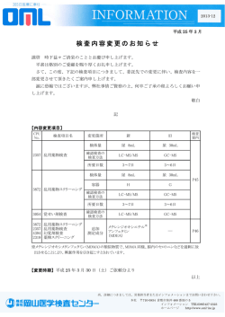 検査内容変更のお知らせ [詳細PDF]