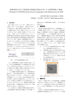 OCR 耐性を有する視覚復号型秘密分散法を用いた CAPTCHA の提案