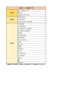 グレートピレニーズ ボルゾイ スタンダードプードル ダックスフント トイ