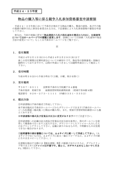 物品の購入等に係る競争入札参加資格審査申請要領 競争入札参加