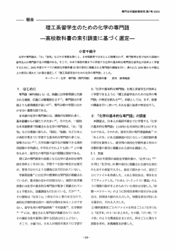 理工系留学生のための化学の専門語 ―高校