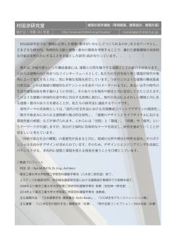 村田涼研究室 - 東京工業大学 建築学科・建築学専攻