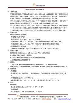 早稲田言語学院 早稲田言語学院 教師募集要項 1．
