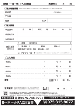 FAX注文書ダウンロード - 「京都・一期一会」kyoto