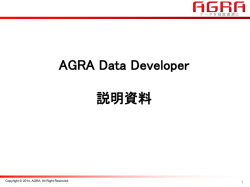 AGRA Data Developer 説明資料