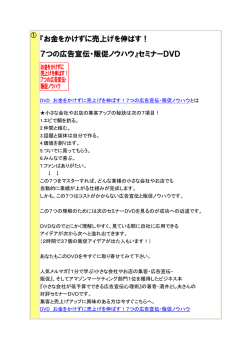 『お金をかけずに売上げを伸ばす！ 7つの広告宣伝・販促ノウハウ