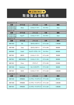 製品価格（PDF） - Chord Electronics