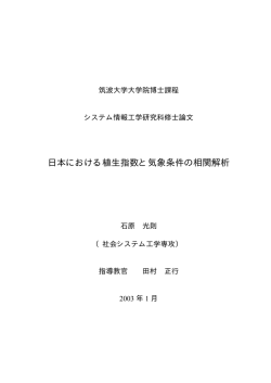 日本における植生指数と気象条件の相関解析
