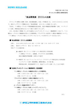「食品開発展 2010」に出展 - オリエンタル酵母工業株式会社