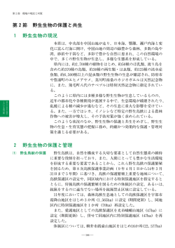 第2節 野生生物の保護と共生 1 野生生物の現況 2 野生生物の