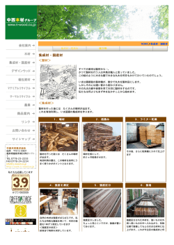 ようこそ中西木材のサイトへ ::: 木材の持つ多面的機能を最大限利用する