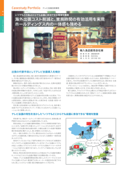 海外出張コスト削減と、業務時間の有効活用を実現 ホールディングス内