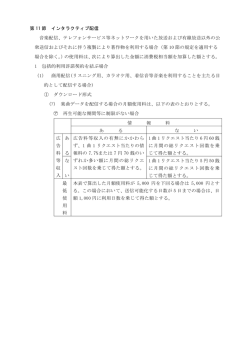 第 11 節 インタラクティブ配信 音楽配信、テレフォンサービス等