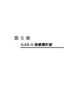 8章 ILAS-II後継機計画
