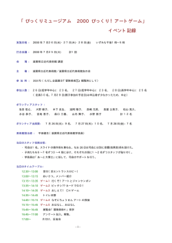 橡 びっくり！アートゲーム イベント記録