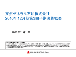 東燃ゼネラル石油株式会社 2016年12月期第3四半期決算概要