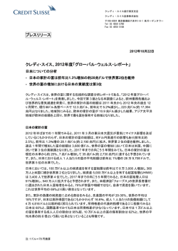 2012年度「グローバル・ウェルス・レポート」を発表