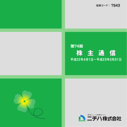 第74期株主通信 (16ページ・2187KB) - ニチハ株式会社 -IR情報