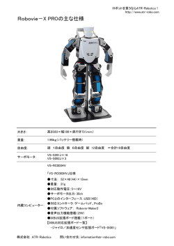 Robovie－X PROの主な仕様