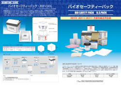 バイオセーフティーパックカタログ