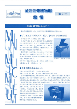 館報 第7号2010（平成22）年 - 民音音楽博物館