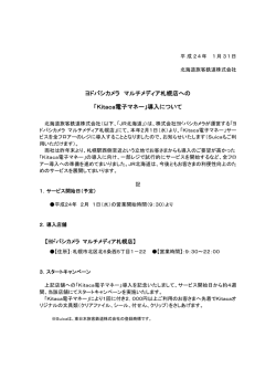 ヨドバシカメラ マルチメディア札幌店への 「Kitaca電子マネー」導入について
