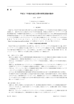 平成27年度の油圧分野の研究活動の動向