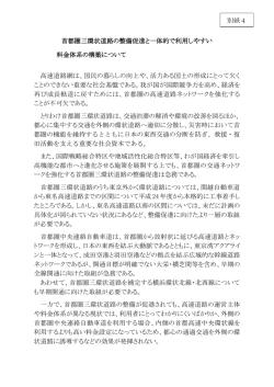 首都圏三環状道路の整備促進と一体的で利用し