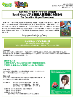 Sushi Ninja ビデオ動画大賞開催のお知らせ