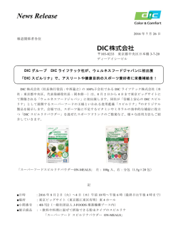 DICグループ DICライフテック社が、ウェルネスフードジャパンに初出展