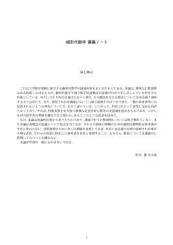 線形代数学 講義ノート