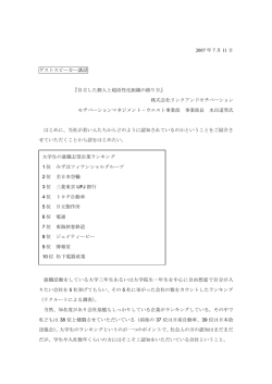 2007 年 7 月 11 日 ゲストスピーカー講話 『自立した個人と超活性化組織
