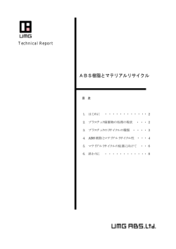 ABS樹脂とマテリアルリサイクル