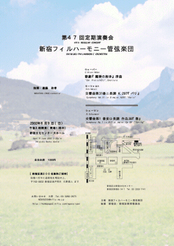 第47回定期演奏会のチラシ - 新宿フィルハーモニー管弦楽団