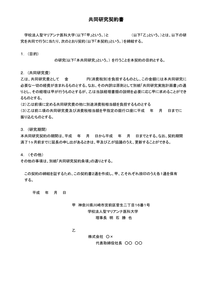 共同研究契約書 聖マリアンナ医科大学