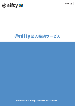 法人接続サービス - の@nifty！