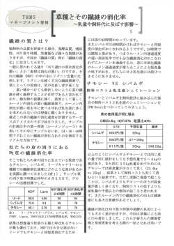 草種とその繊維の消化率～乳量や飼料代に及ぼす影響