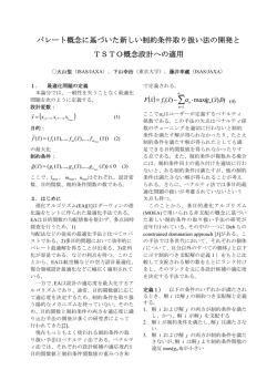 藤井孝藏,「パレート概念に基づいた新しい制約条件取り扱い法の開発と