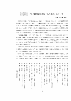 『十六羅漢記』所収「仏乃寸法」について